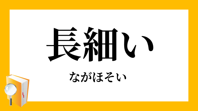 細長いと長細いは同じ意味か - Classic音楽,リュート,宇宙 長細い」（ながほそい）の意味