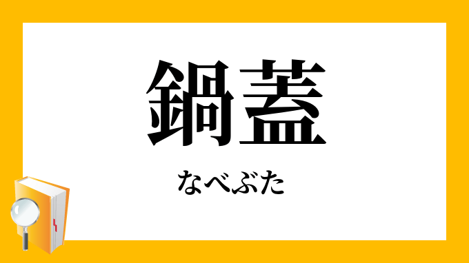 ヨシカワ ステンレス雪平鍋 兼用蓋 20Cm・22Cm│鍋 鍋蓋(なべぶた)｜【東急ハンズネットストア】 鍋蓋」（なべぶた）の意味