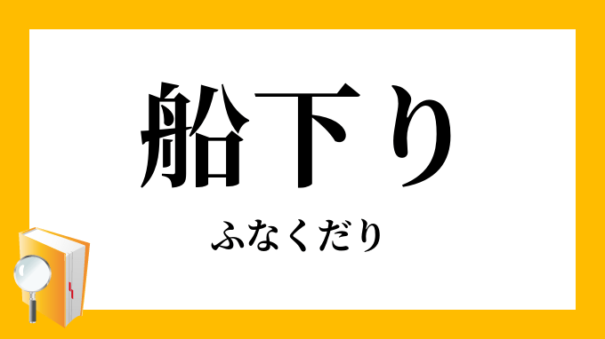 「船下り・舟下り」（ふなくだり）の意味