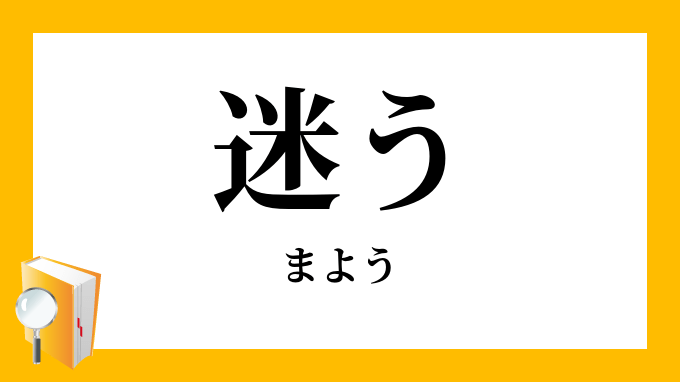 「迷う」（まよう）の意味