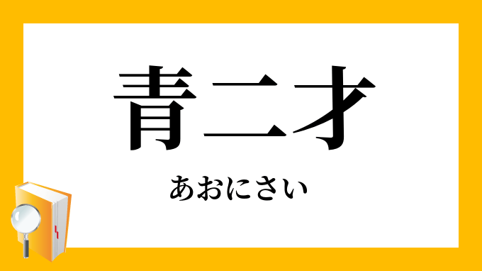 「青二才」（あおにさい）の意味
