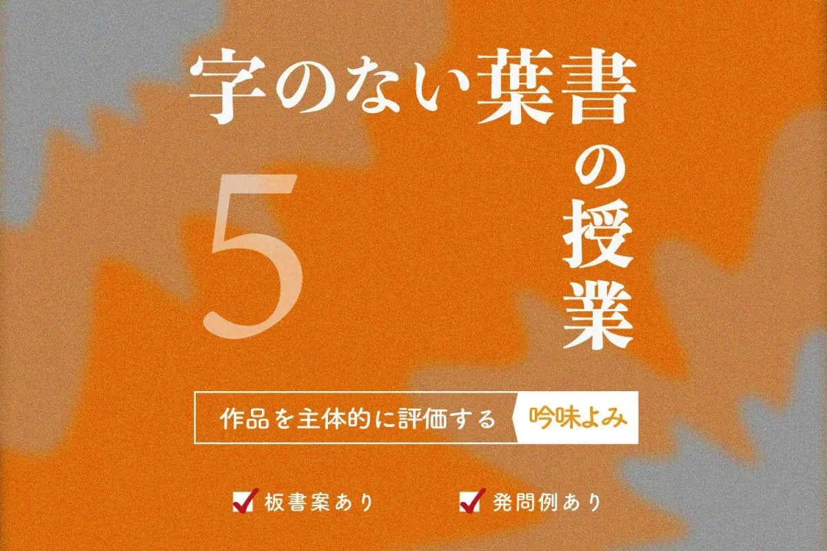 「字のない葉書」の授業[5]吟味よみ作品を再読し、主体的に評価する[板書案] 国語の授業研究ノート