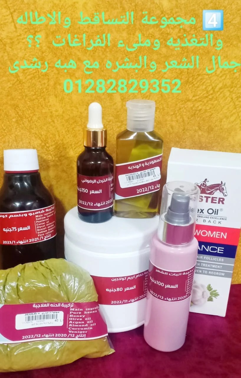 مجموعة العناية بالشعر التساقط و الاطالة و التغذية و مليء الفراغات