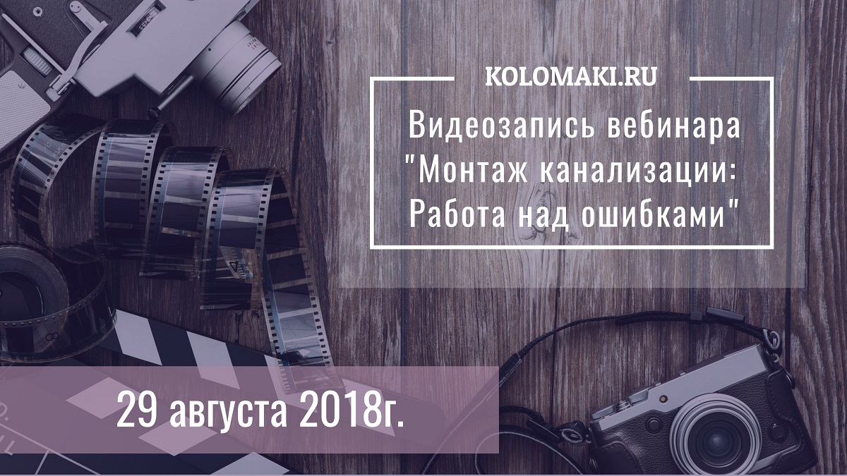 Видеозапись вебинара «Монтаж канализации. Работа над ошибками» Kolo Vesi
