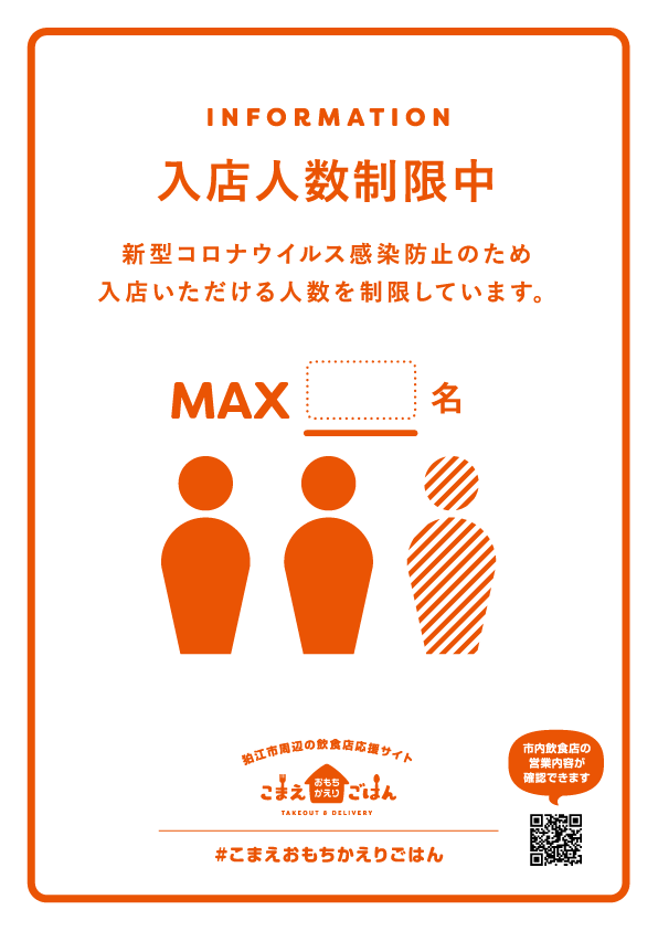 新型コロナウイルス感染防止対策営業用ポスター｜こまえおもちかえりごはん
