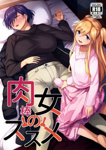 Doujin Nikuboujo no Susume