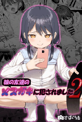  Mesugaki ni Okasaremashita 