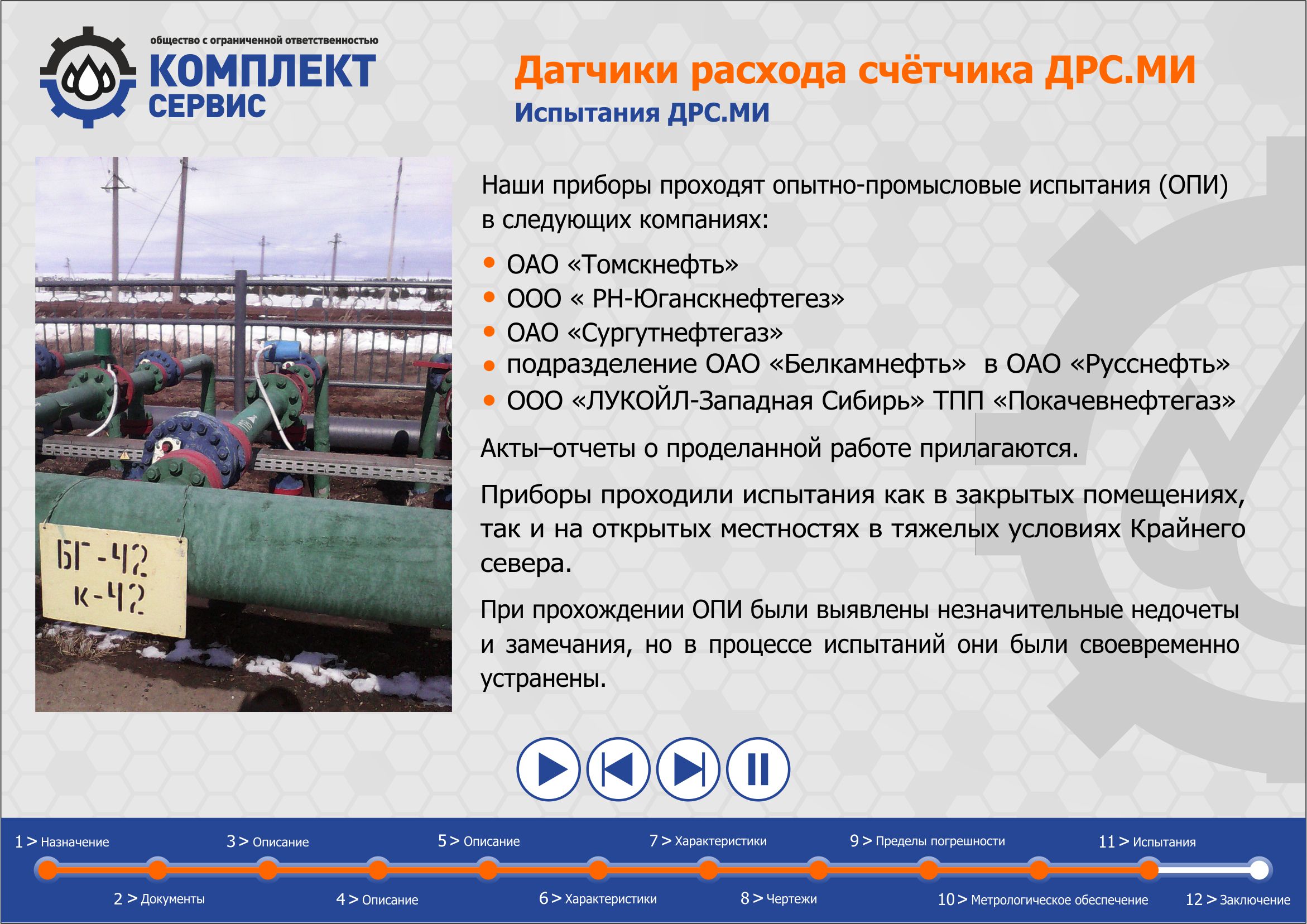Датчики расхода ДРС.МИ — КомплектСервис г.Октябрьский. Нефтегазовое