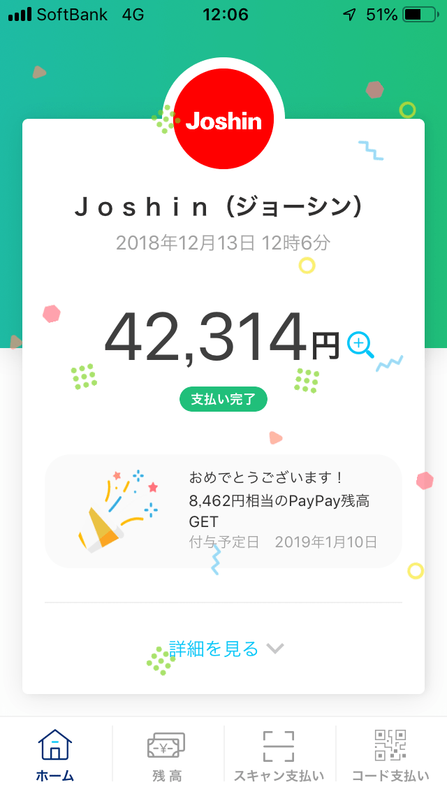 paypay（ぺいぺい）のお得な使い方は？ジョーシンでps4を買ってきました！ 主婦めせん