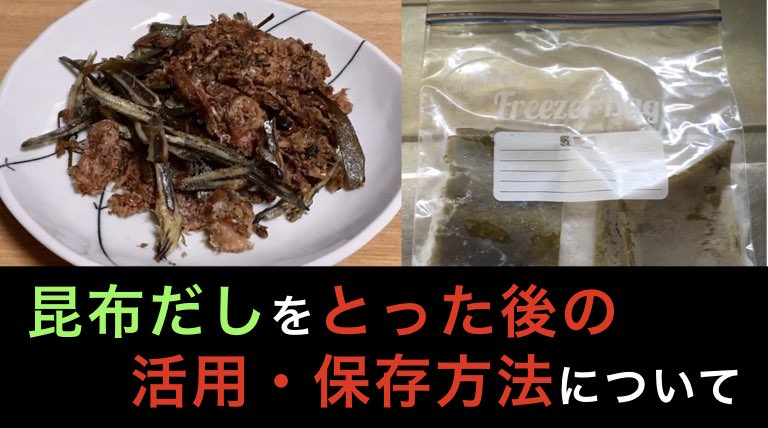 レシピ》出汁を取った後の「昆布」と「アレ」で美味しい佃煮の作り方 | ひかるぶろぐ だしをとった後の昆布の活用・保存方法について【残り物は再利用しよう！】｜昆布ログ・だしログ