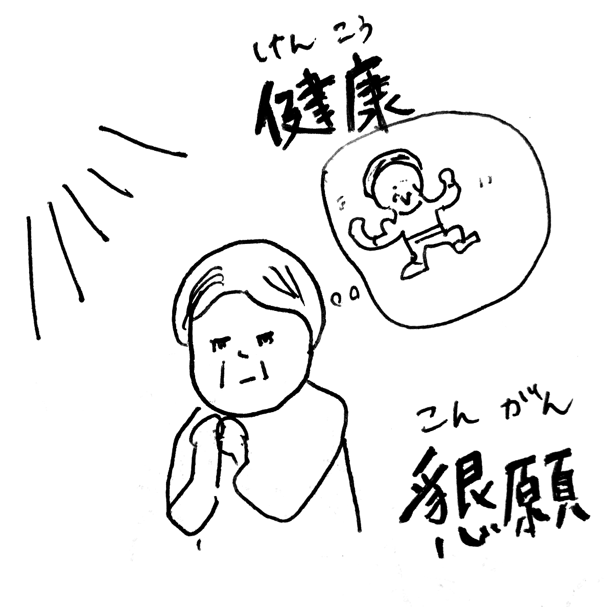 日本語「健康」→韓国語「懇願(건강)」 語呂で覚える韓国語 こんぶパン