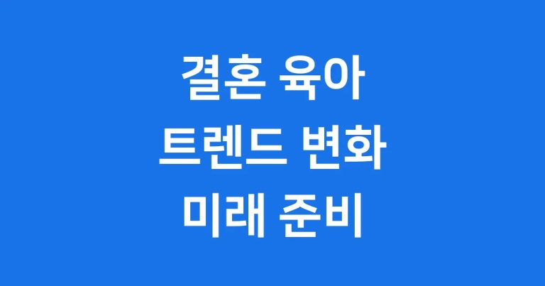 결혼 육아 트렌드 2025: 한국의 변화와 지원책