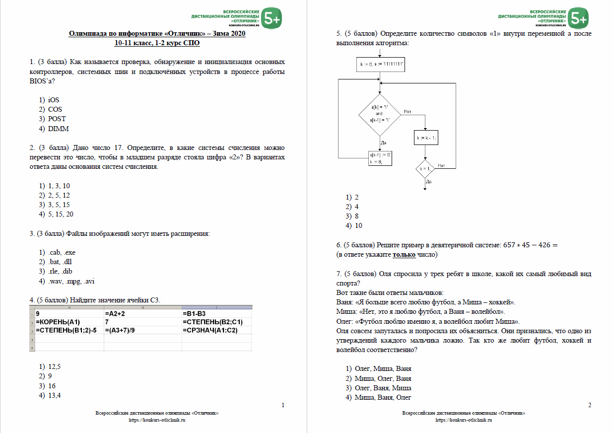 Всероссийская олимпиада по информатике «Отличник»