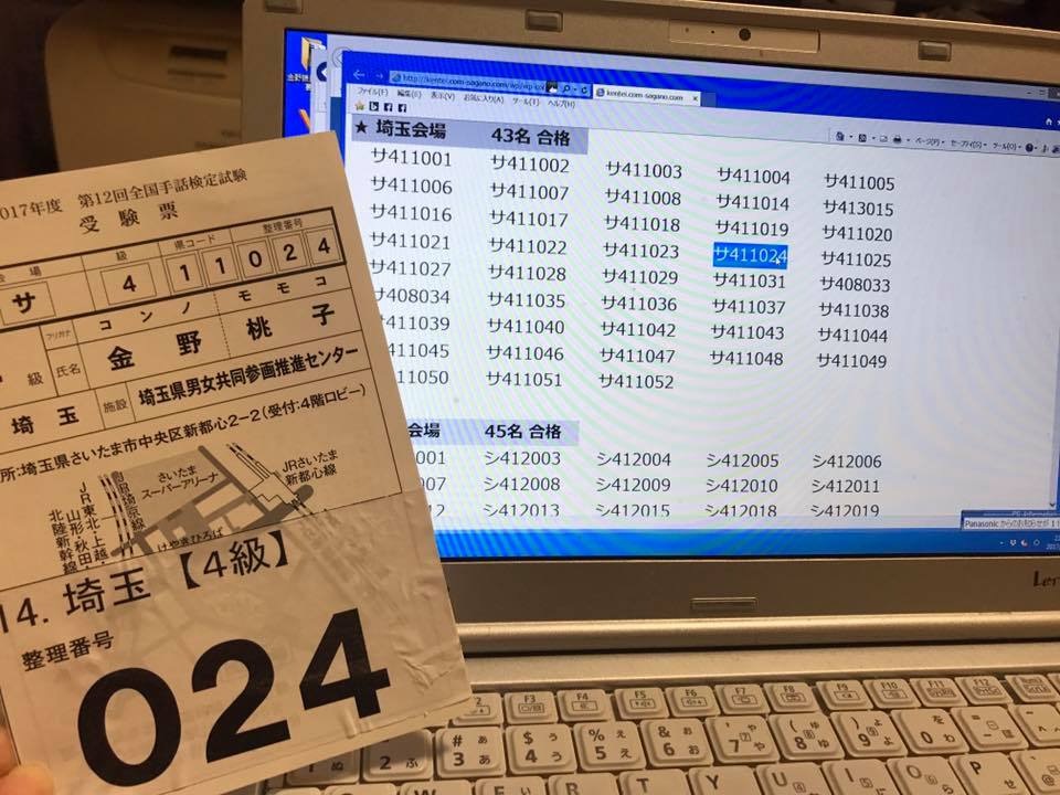 第12回全国手話検定試験ー5級から2級まですべて合格しました！ 埼玉県議会議員・無所属（戸田市） こんの桃子