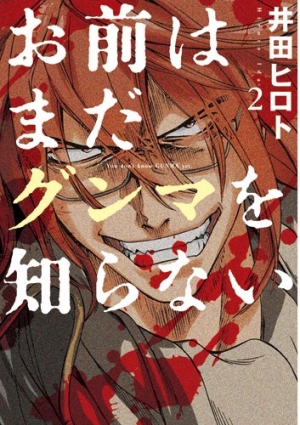 日刊マンガガイド お前はまだグンマを知らない 第2巻 井田ヒロト このマンガがすごい Web