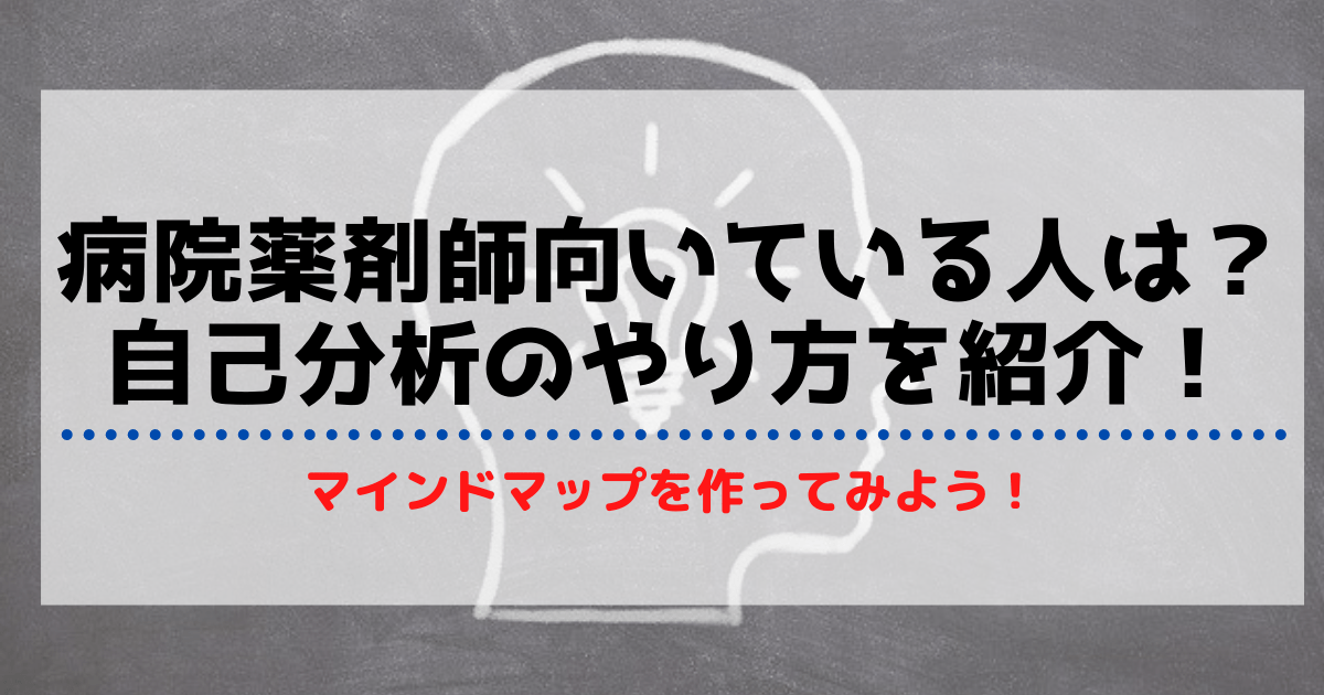 病院薬剤師に向いている人はどんな人？マインドマップを用いた自己分析のやり方を解説 病院薬剤師って何考えてる？