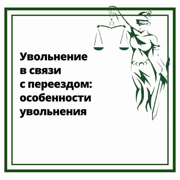 Увольнение в связи с переездом особенности увольнения