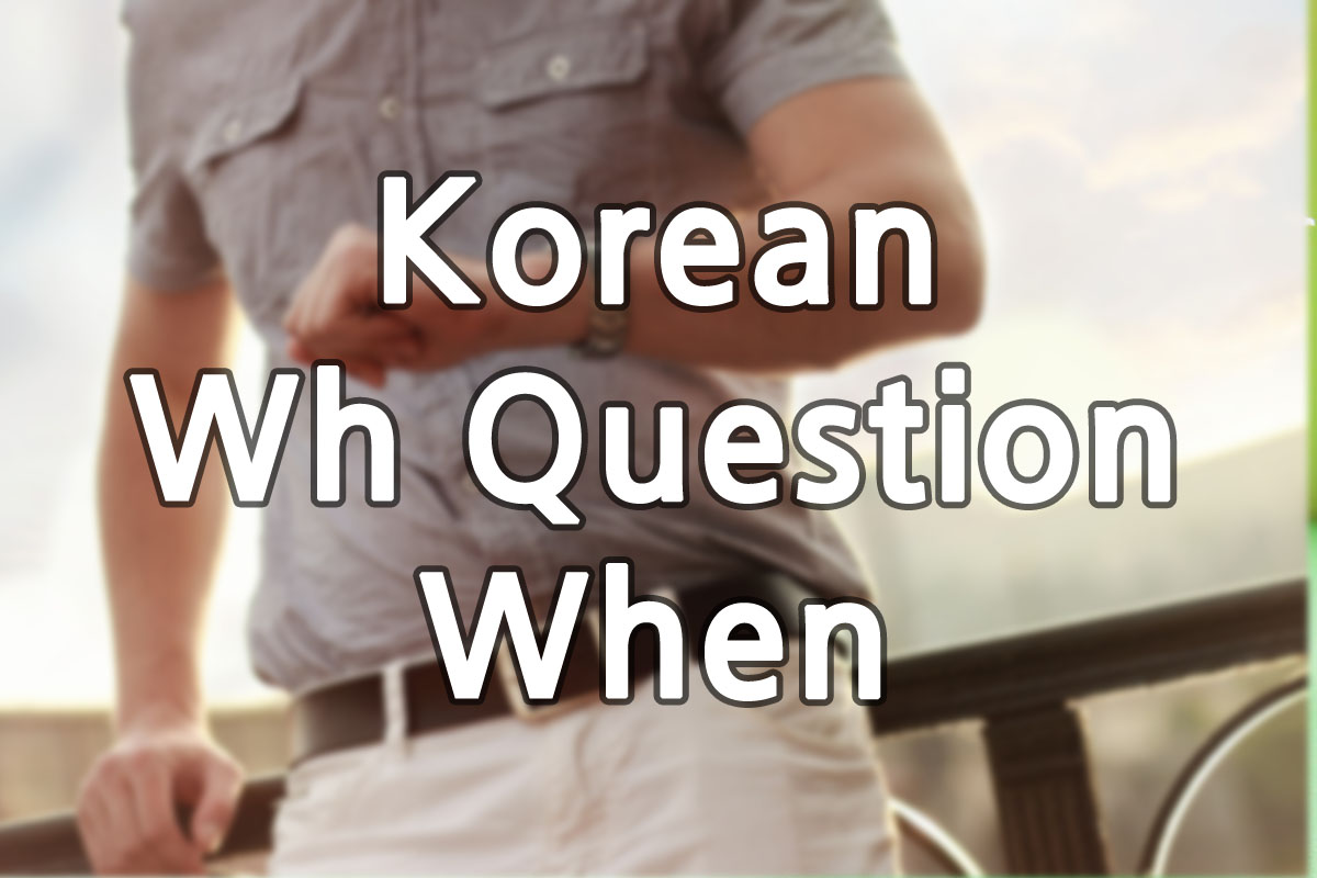 When Questions Korean Jun 100 Natural Korean Grammar
