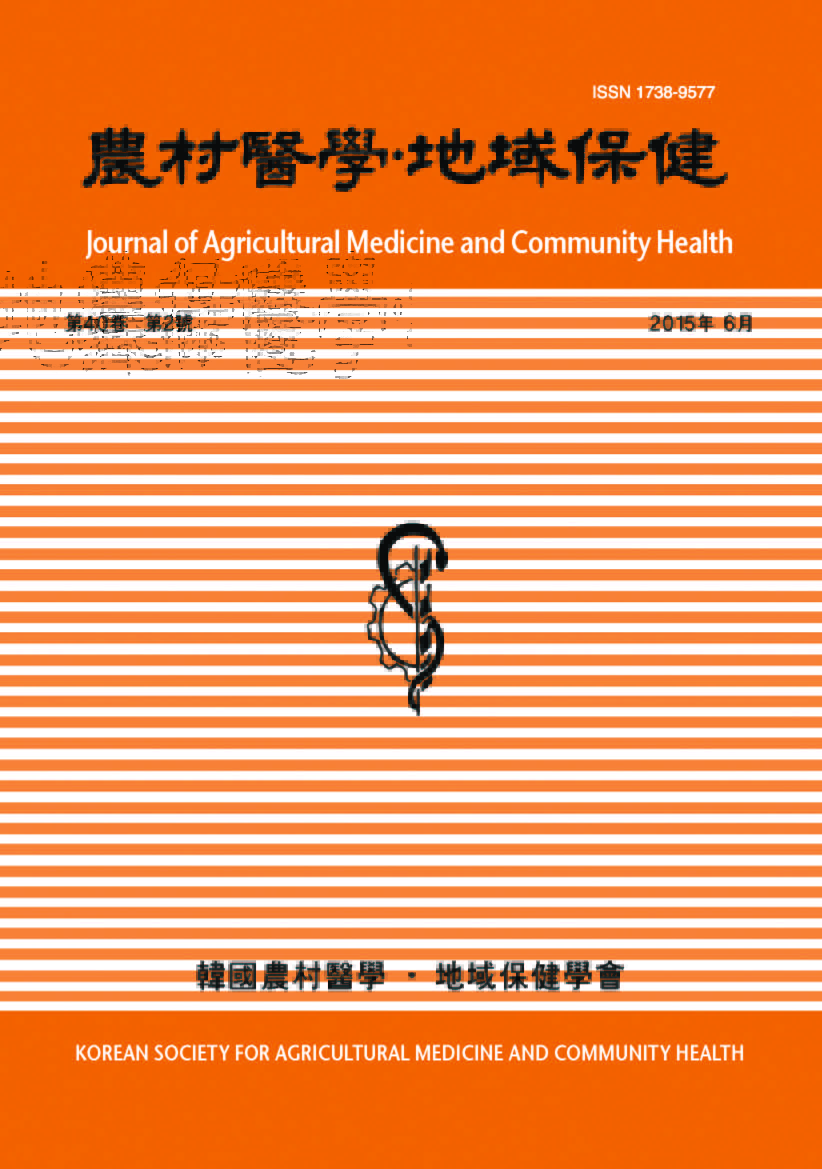 Journal of agricultural medicine and community health (농촌의학ㆍ지역보건)