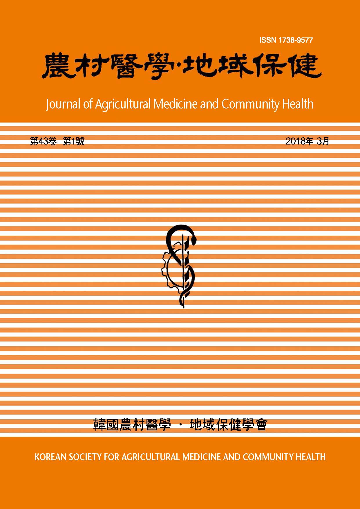 Journal of agricultural medicine and community health (농촌의학ㆍ지역보건)