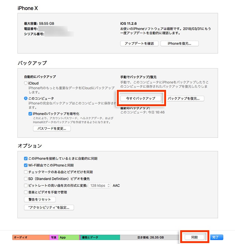 iTunesにおける「同期」と「バックアップ」の違いについて コシって大事。