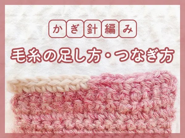 リクエスト、色変え方法。 - まいにち、てしごと。 かぎ針編み】糸の足し方（つなぎ方）と糸始末の方法│Koshirau 拵う（こしらう）