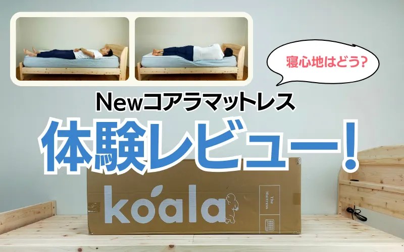【体験レビュー】Newコアラマットレスの口コミ評判