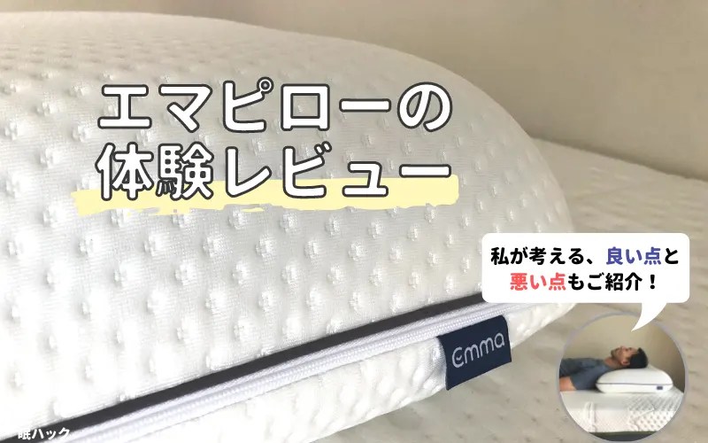 エマピローの口コミ検証｜筆者が痛みに慣れ1年以上使った結論！ 眠ハック｜快眠マットレス比較サイト