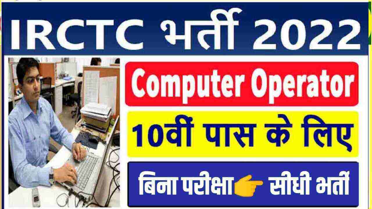 IRCTC Computer Operator Recruitment 2022 कंप्यूटर ऑपरेटर के पद पर