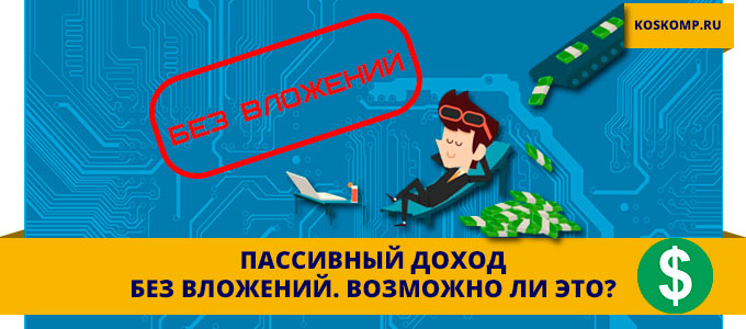 Пассивный доход без вложений с ежедневными выплатами