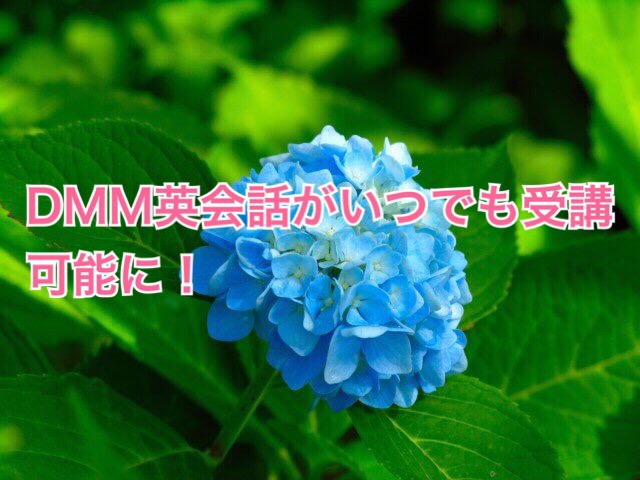 ＤＭＭ英会話のレッスンが24時間いつでも受けれることに！