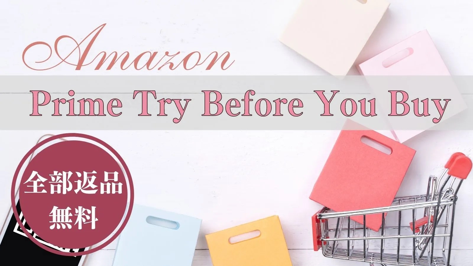 Prime Try Before You Buyとは？全部返品も無料！使い方や返送方法を解説