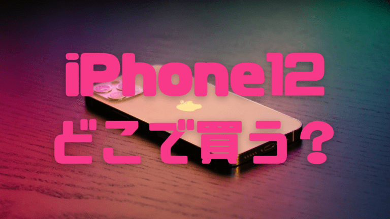 【安く買う】iPhone12はどこで買えばいいの？【料金比較】 アントレプレナー