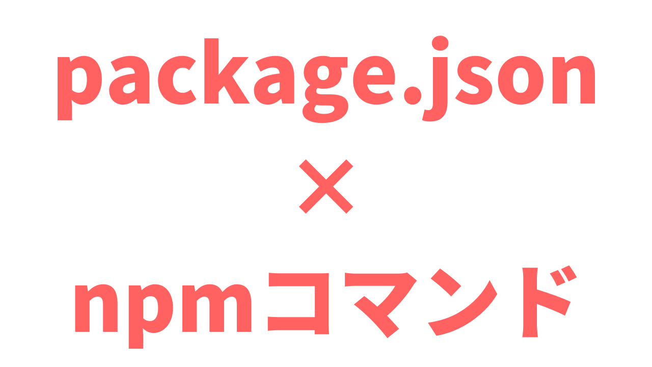 【まとめ】package.jsonとnpmコマンドについてわかりやすく解説 アントレプレナー