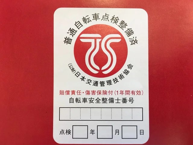 TSマーク付帯保険（自転車向け保険）とは