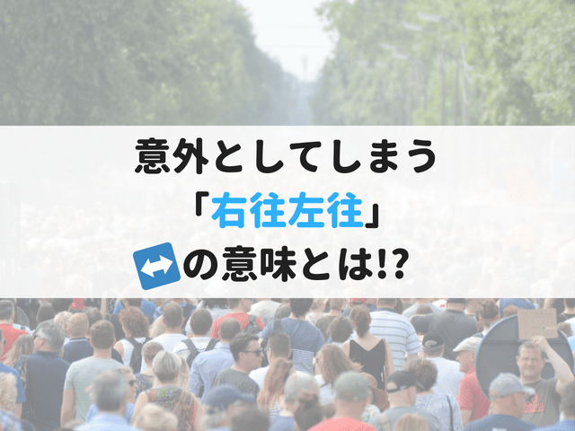 心に強く訴える 右往左往 例文 最高の壁紙HD