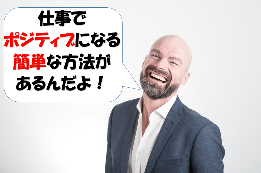 仕事でポジティブになる簡単な方法！秘訣は言葉を言い換えるだけ！