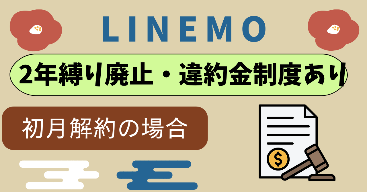 LINEMO2年縛り2年間の契約継続を条件に月々の基本料金を割り引きは？ ｜ 古都モバイル