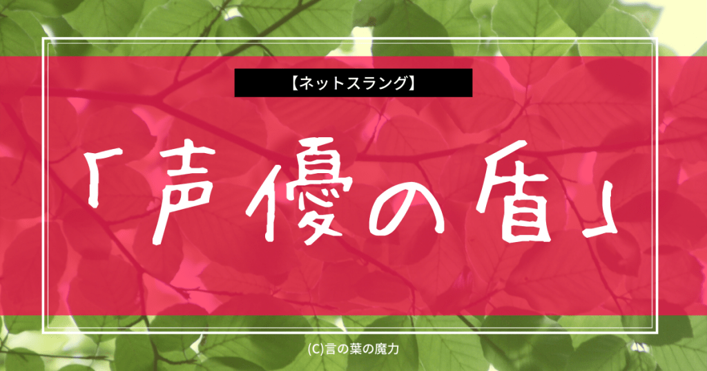 “けものフレンズ”騒動「声優の盾」叩けないのを知った上で謝らせる卑怯な方法 言の葉の魔力