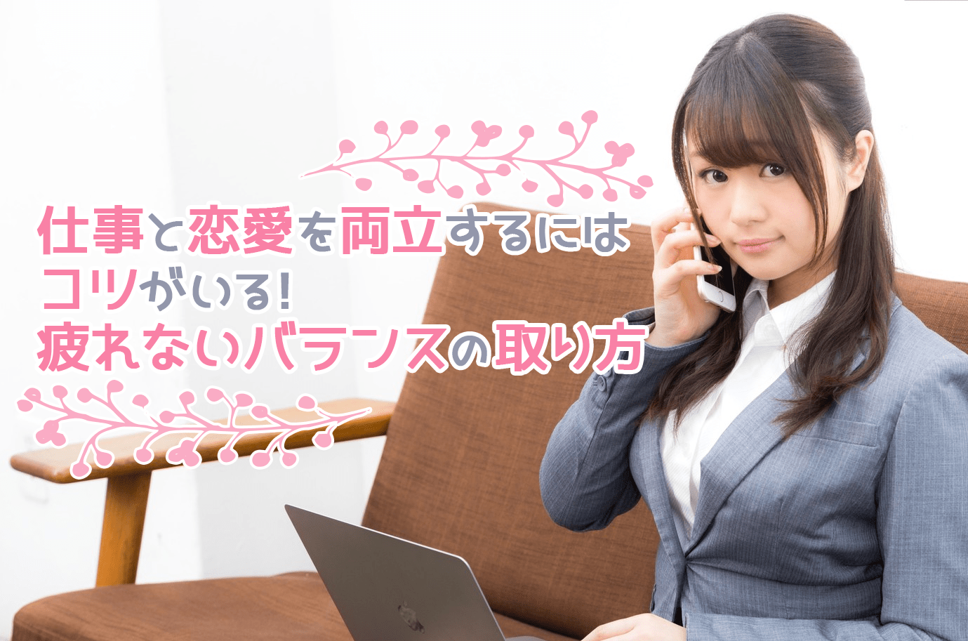 仕事と恋愛を両立するにはコツがいる！疲れないバランスの取り方 コトブキ