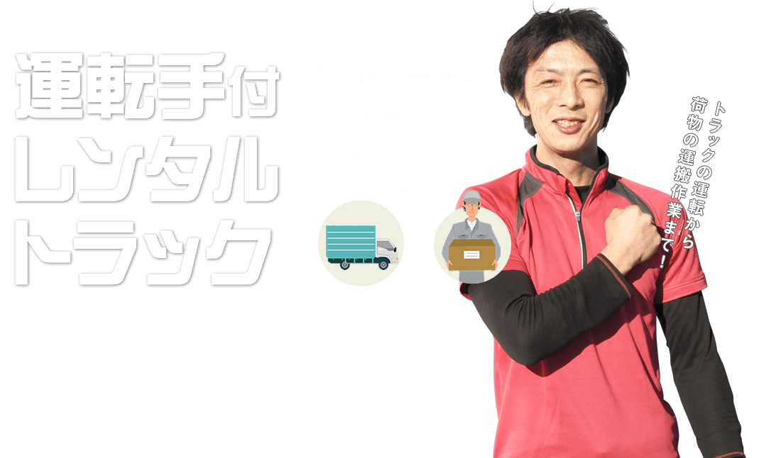 長野県塩尻市のトラックレンタルはことれん｜単身引越・吹奏楽の楽器運搬