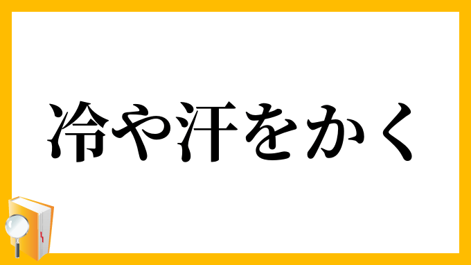青ざめて冷や汗をかく男性の顔のイラスト | フリー素材 イラストミント 冷や汗をかく」（ひやあせをかく）の意味