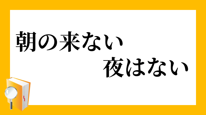 抽選倍率58倍の前作に続く期待の最新作！リアル脱出ゲーム×東京ドームホテル「夜明けの来ないホテルからの脱出」｜株式会社 東京ドームホテルのプレスリリース 「朝の来ない夜はない」（あさのこないよるはない）の意味