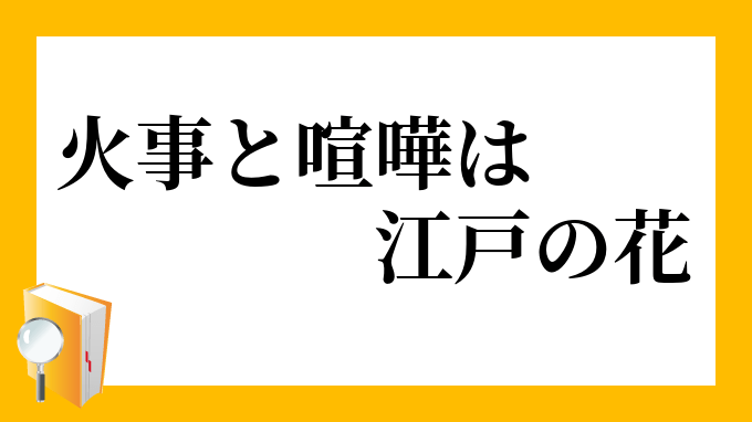 火事と喧嘩は江戸の華！ 石川さゆり、Kreva＆Miyaviと共演した「火事と喧嘩は江戸の華」プロモーション映像公開 (2020年2月19日) - エキサイトニュース 火事と喧嘩は江戸の花」（かじとけんかはえどのはな）の意味