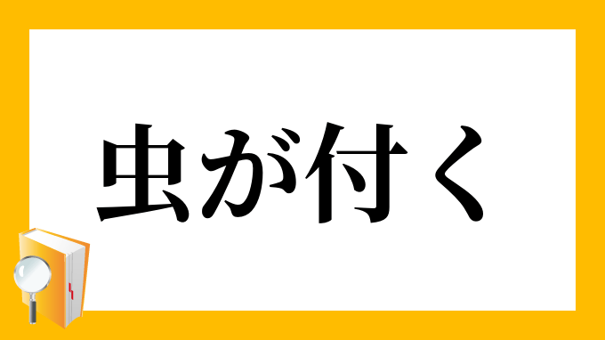 一寸 の 虫 に も 五 分 の 魂