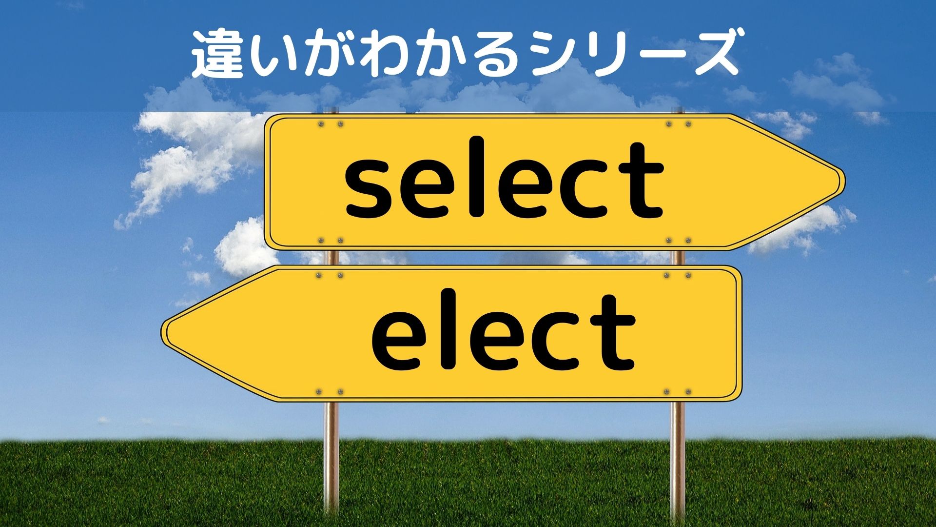 selectとelectの違いは？【違いがわかるシリーズ】｜コツコツ英語