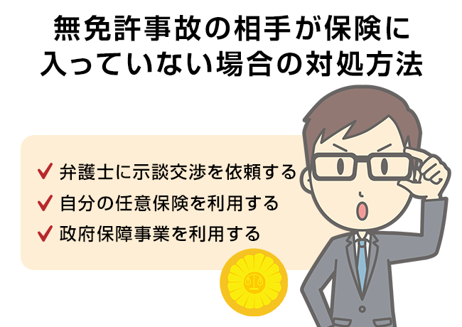 無免許ドライバーの車との事故に遭った！慰謝料はいくら請求できる？ 交通事故示談交渉の森