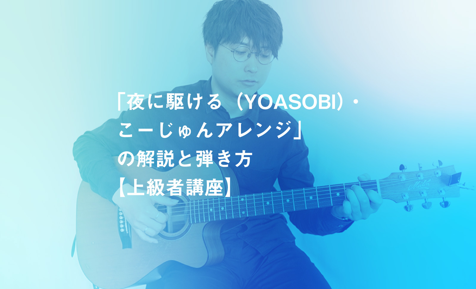 夜に駆ける（YOASOBI）・こーじゅんアレンジ【伴奏・上級者講座】 KOUJUN Guitar Academy