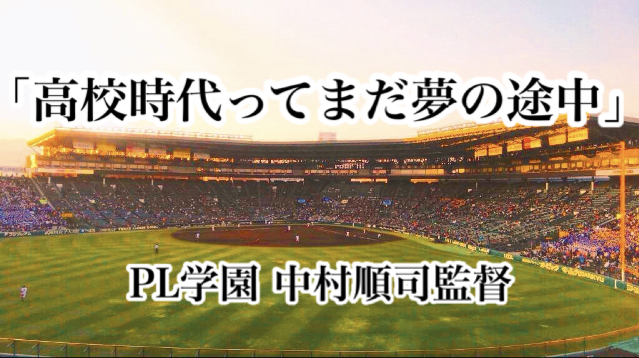 「高校時代ってまだ夢の途中」／ PL学園 中村順司監督 高校野球名言Collections