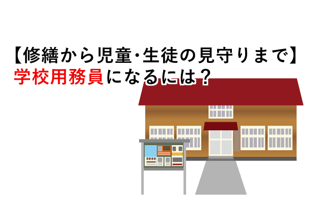 修繕から児童・生徒の見守りまで】学校用務員になるには? | 公務員総研